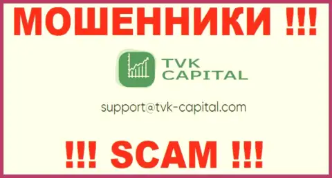 Не советуем писать на электронную почту, опубликованную на сайте разводил TVK Capital, это слишком опасно