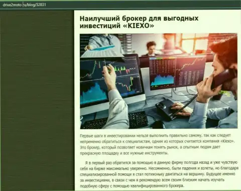 Правдивая статья о ФОРЕКС дилинговом центре KIEXO на интернет-сервисе drive2moto ru