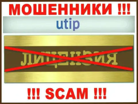 Согласитесь на взаимодействие с компанией UTIP - останетесь без финансовых вложений ! Они не имеют лицензии