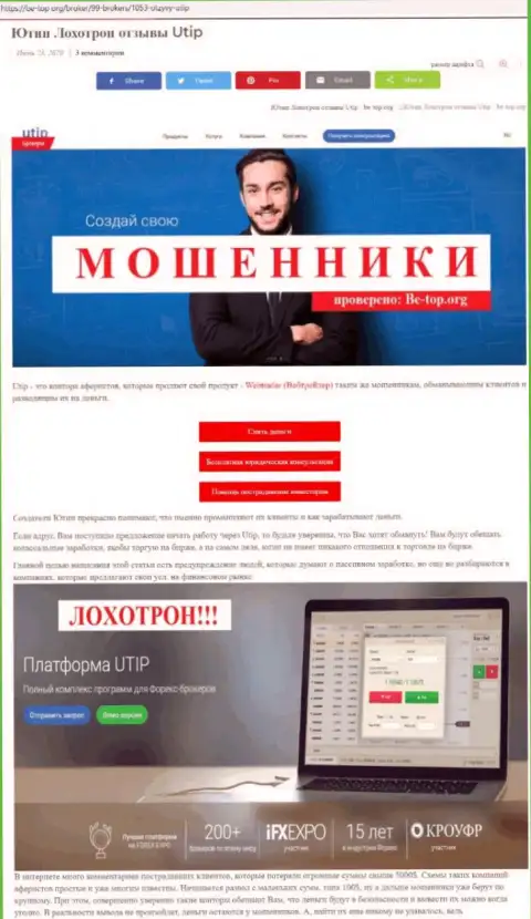 UTIP Org - это МОШЕННИКИ !!! Воруют финансовые средства лохов (обзор)