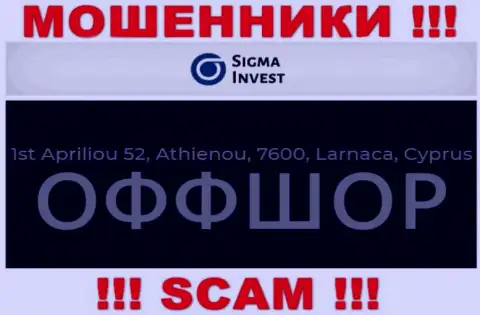 Не работайте с компанией Инвест Сигма - можно лишиться вложений, потому что они пустили корни в офшоре: 1st Apriliou 52, Athienou, 7600, Larnaca, Cyprus
