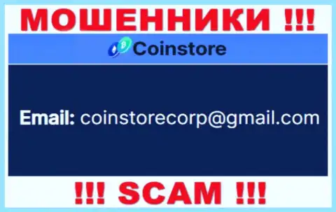 Пообщаться с мошенниками из конторы Coin Store Вы можете, если отправите сообщение на их адрес электронной почты
