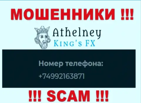 БУДЬТЕ ОЧЕНЬ ВНИМАТЕЛЬНЫ internet ворюги из компании AthelneyFX, в поисках наивных людей, звоня им с различных номеров