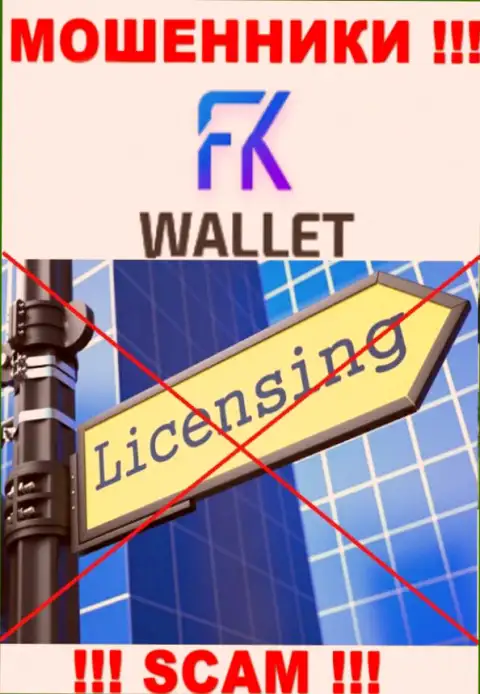 Лохотронщики FK Wallet работают противозаконно, так как у них нет лицензии !