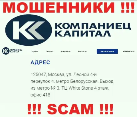 Организация Kompaniets-Capital Ru показала ложный юридический адрес на своем официальном портале