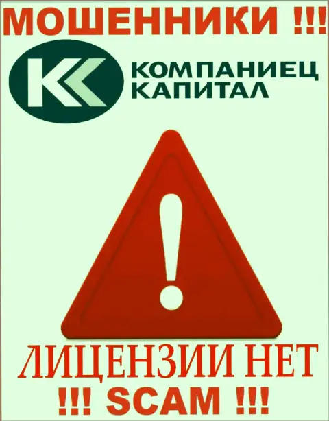 Деятельность Kompaniets-Capital Ru незаконная, потому что этой конторы не дали лицензию на осуществление деятельности