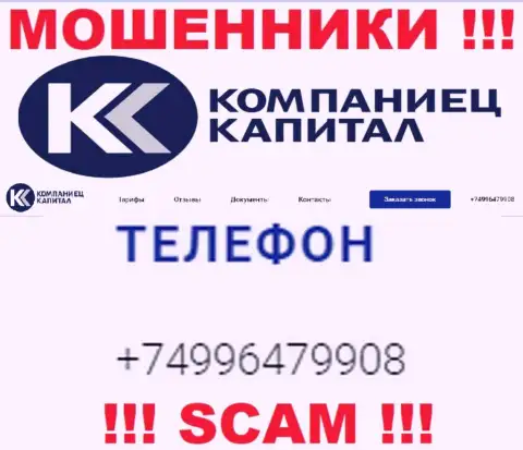 Разводиловом клиентов internet-мошенники из компании Kompaniets Capital занимаются с различных номеров телефонов