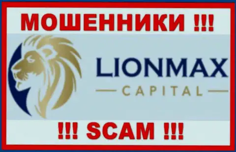 LionMax Capital - это ЛОХОТРОНЩИКИ ! Совместно работать довольно-таки опасно !!!