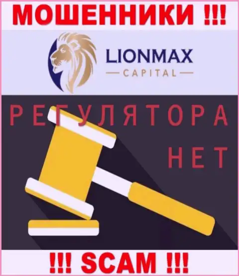 Деятельность LionMaxCapital Com не регулируется ни одним регулятором - это КИДАЛЫ !!!