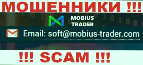 Е-мейл, который принадлежит мошенникам из компании Mobius-Trader Com