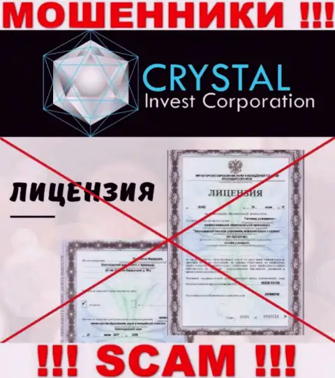 Crystal-Inv Com действуют незаконно - у этих интернет-воров нет лицензии !!! БУДЬТЕ ОЧЕНЬ ОСТОРОЖНЫ !!!