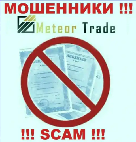 Будьте очень внимательны, организация Метеор Трейд не получила лицензию на осуществление деятельности - интернет мошенники