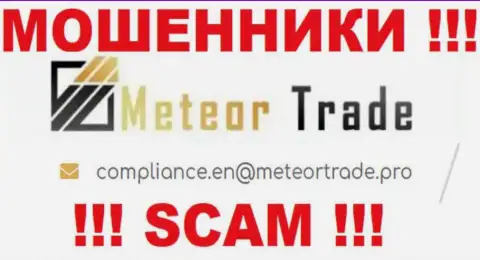 Организация MeteorTrade не скрывает свой адрес электронной почты и предоставляет его у себя на сайте