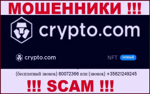 Будьте крайне бдительны, Вас могут обмануть internet мошенники из конторы Crypto Com, которые звонят с различных телефонных номеров