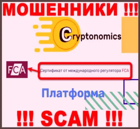 У организации Криптономикс имеется лицензия от мошеннического регулирующего органа - FCA