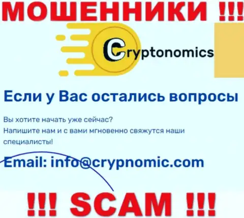 Электронная почта лохотронщиков Крипномик Ком, которая была найдена на их сайте, не связывайтесь, все равно обманут