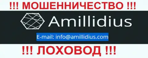 Электронный адрес для связи с internet-кидалами Амиллидиус