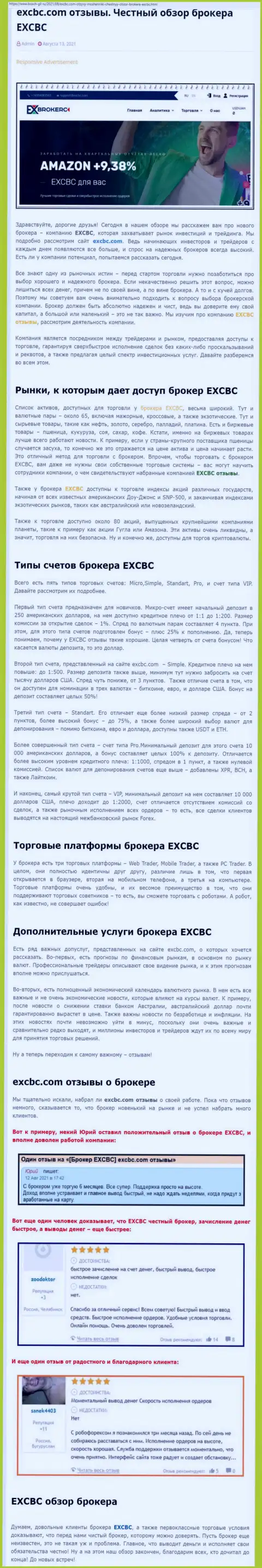 Обзорный материал об форекс-брокерской компании EXCBC на информационном сервисе bosch-gll ru