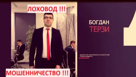 Богдан Терзи и его компания для рекламы мошенников Amillidius
