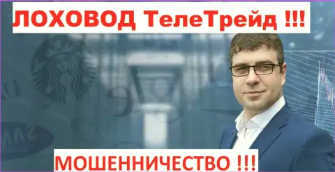 Богдан Терзи грязный рекламщик аферистов ТелеТрейд