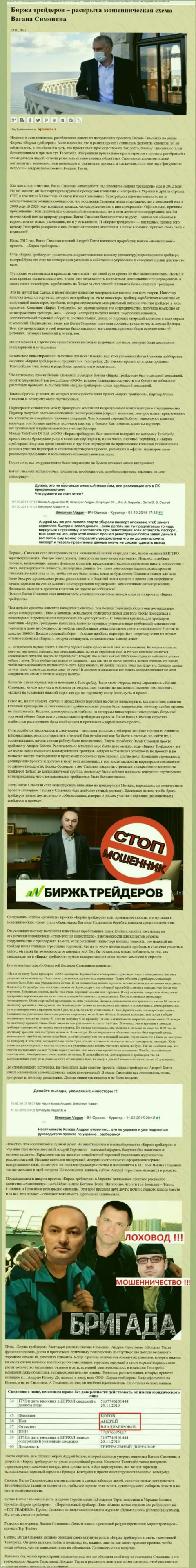 Рекламой компании Б-Трейдерс Ру, тесно связанной с ворами ТелеТрейд, тоже был занят Богдан Терзи