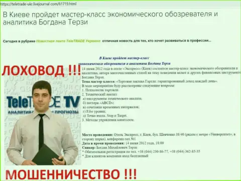 Богдан Михайлович Терзи очень активно занимался рекламой воров ТелеТрейд