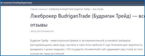 Автор обзора деятельности заявляет, что имея дело с конторой BudriganTrade Сom, Вы можете потерять денежные активы