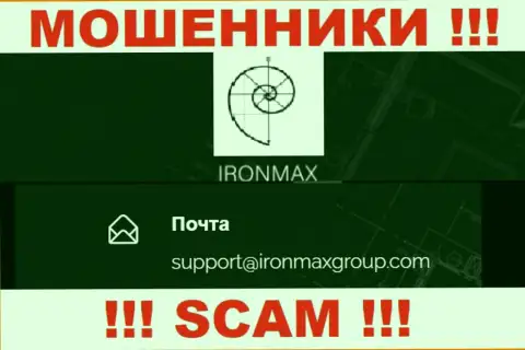 Е-майл мошенников Iron Max Group, на который можете им написать пару ласковых слов