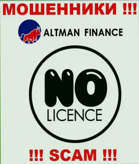 Организация Альтман Финанс - это АФЕРИСТЫ !!! У них на веб-ресурсе нет имфы о лицензии на осуществление деятельности