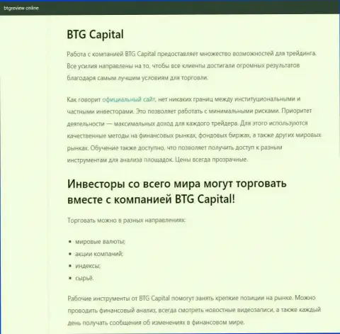 О форекс дилинговой организации BTG Capital имеются сведения на веб-сайте BtgReview Online