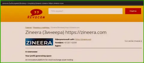 Информационная статья о биржевой компании Zineera Com на онлайн-ресурсе Revocon Ru