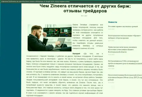 Сведения о биржевой организации Zineera на сайте Волпромекс Ру
