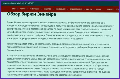 Некоторые сведения о биржевой площадке Zineera на веб портале кремлинрус ру