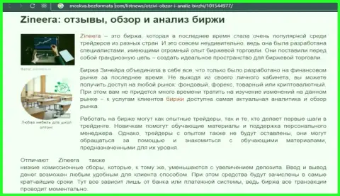 Брокерская компания Зинейра упомянута была в статье на онлайн-сервисе Москва БезФормата Ком