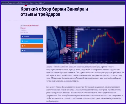 О брокерской компании Zinnera размещен информационный материал на веб-портале gosrf ru