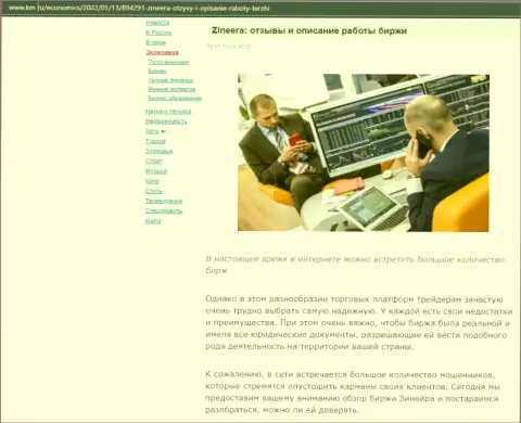 О биржевой площадке Zineera Com размещен информационный материал на информационном ресурсе км ру