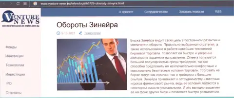 Брокерская компания Zineera упоминается в публикации на web-сервисе Venture News Ru