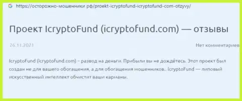 Клиент internet-мошенников ICryptoFund Com заявляет, что их незаконно действующая система функционирует успешно