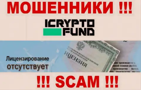 На сайте компании ICrypto Fund не представлена инфа об ее лицензии, скорее всего ее нет