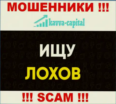 Место номера internet-мошенников Kavva-Capital Com в черном списке, внесите его скорее