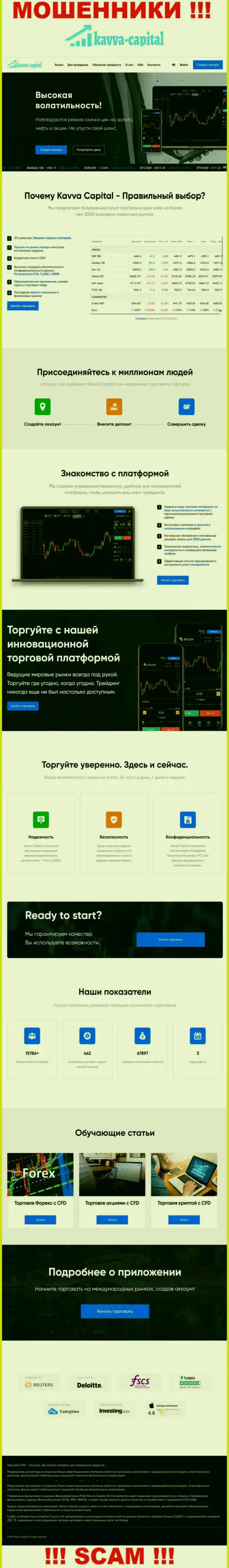 Официальный web-портал мошенников Kavva Capital Com, заполненный сведениями для доверчивых людей