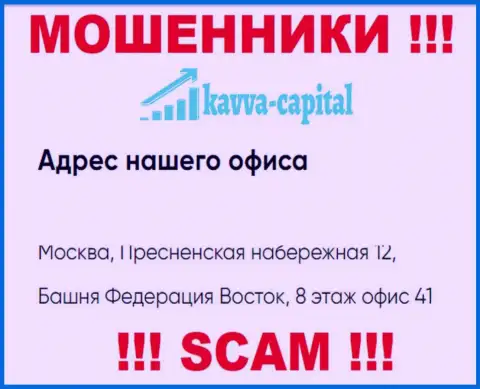 Будьте крайне бдительны ! На официальном информационном сервисе Kavva Capital Cyprus Ltd предложен фиктивный официальный адрес компании