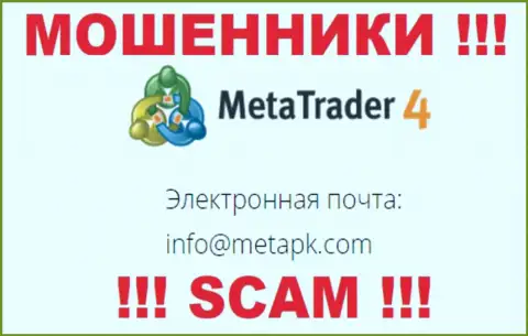 На веб-портале воров Meta Trader 4 засвечен их адрес электронного ящика, но писать письмо не советуем