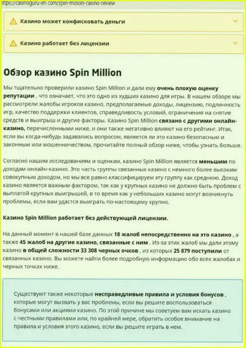 Материал, выводящий на чистую воду контору Spin Million, взятый с сайта с обзорами деяний разных компаний