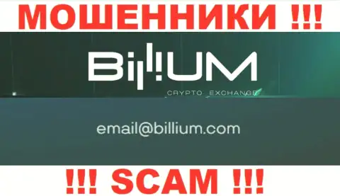 Электронная почта обманщиков Биллиум, которая была найдена на их сайте, не нужно общаться, все равно лишат денег