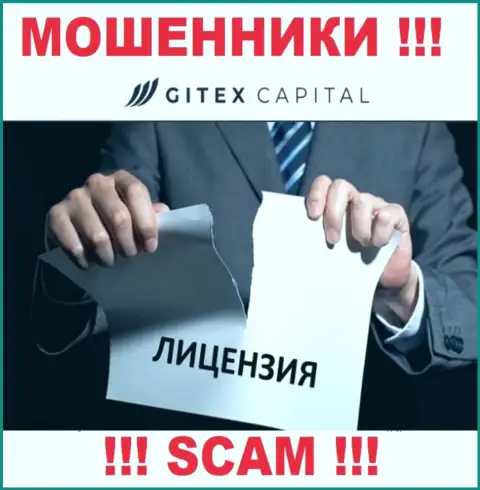 Свяжетесь с организацией GitexCapital - останетесь без вложений ! У этих интернет-мошенников нет ЛИЦЕНЗИИ !!!