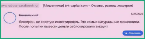 Отрицательный достоверный отзыв о конторе TVK Capital - это очевидные МОШЕННИКИ !!! Не верьте им