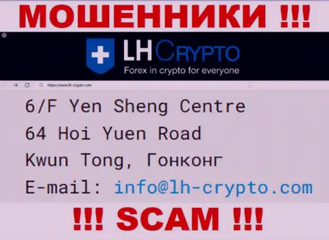 6/F Yen Sheng Centre 64 Hoi Yuen Road Kwun Tong, Hong Kong - отсюда, с офшорной зоны, лохотронщики LH-Crypto Com безнаказанно лишают средств своих клиентов