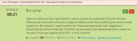 Благодарные отзывы об обменном онлайн-пункте BTCBit, расположенные на интернет-сервисе Okchanger Ru
