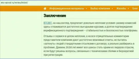 Заключительная часть обзора услуг обменного онлайн-пункта БТКБит на интернет-сервисе Eto Razvod Ru